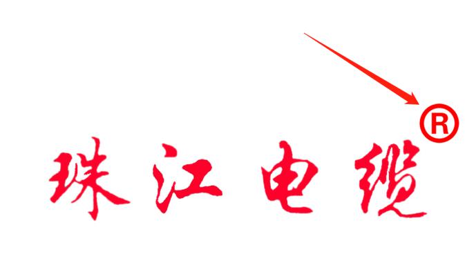 如何識別正宗的【珠江電纜】品牌電線電纜就看這里?。?！