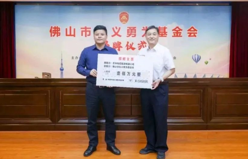 【珠江電纜】民企擔(dān)當(dāng)！亞洲電纜集團(tuán)向佛山市見義勇為基金會(huì)捐贈(zèng)100萬元